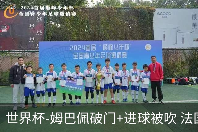 世界杯-姆巴佩破门+进球被吹 法国2中柱半场暂1-0瑞典