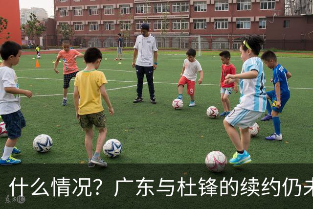 什么情况？广东与杜锋的续约仍未进展，身兼数职还是太忙了！