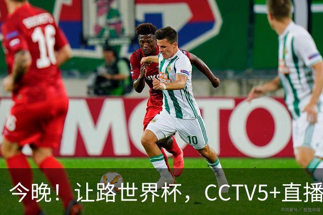 今晚！让路世界杯，CCTV5+直播中国男篮VS日本，赵继伟+杨瀚森领衔