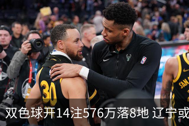 双色球开14注576万落8地 辽宁或爆3457万大奖
