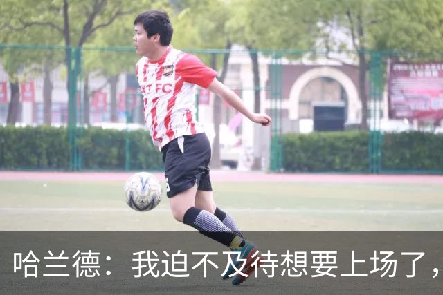 哈兰德：我迫不及待想要上场了，挪威队员彼此之间非常了解
