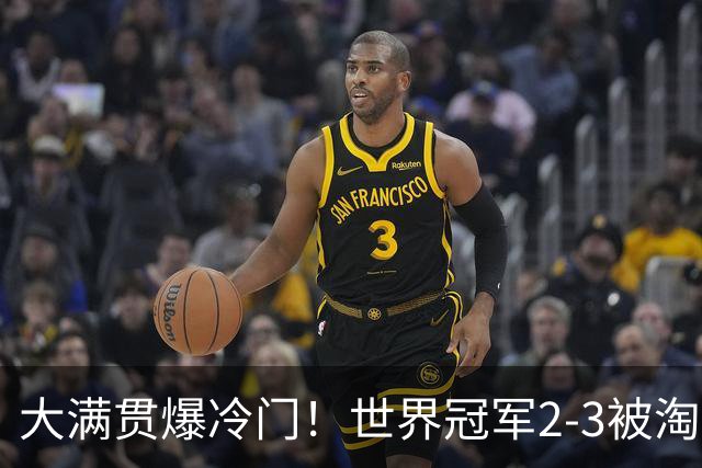 大满贯爆冷门！世界冠军2-3被淘汰，国乒连轰3-0，王楚钦首秀敲定
