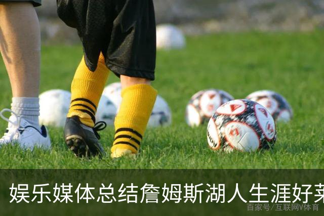 娱乐媒体总结詹姆斯湖人生涯好莱坞成就：出品超70部影视剧