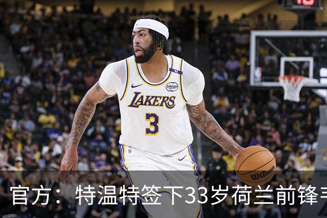 官方：特温特签下33岁荷兰前锋韦霍斯特，双方签约2年
