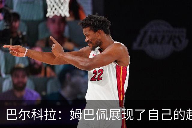 巴尔科拉：姆巴佩展现了自己的超强实力，相信他在世界杯持续高光