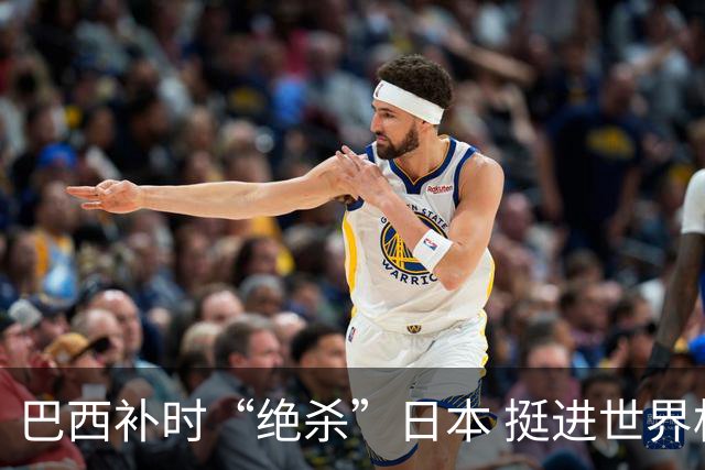 巴西补时“绝杀”日本 挺进世界杯16强