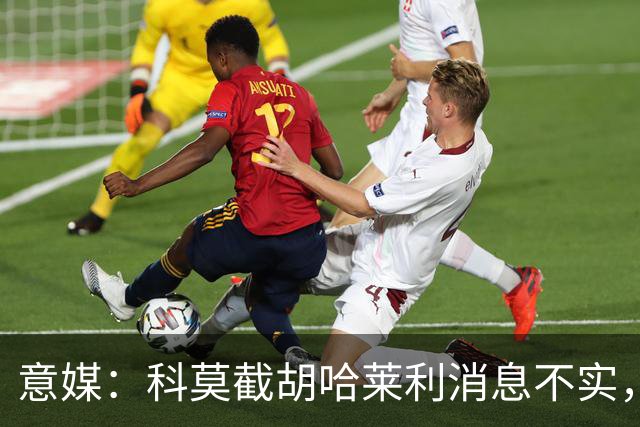 意媒：科莫截胡哈莱利消息不实，是圣吉罗斯为跟国米抬价放的消息