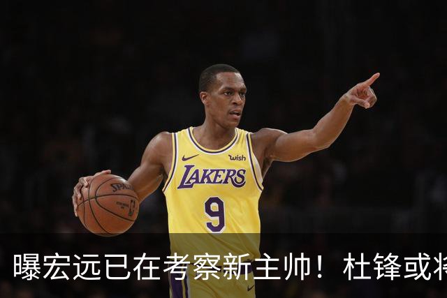 曝宏远已在考察新主帅！杜锋或将升任总教练，保留体面不算下课