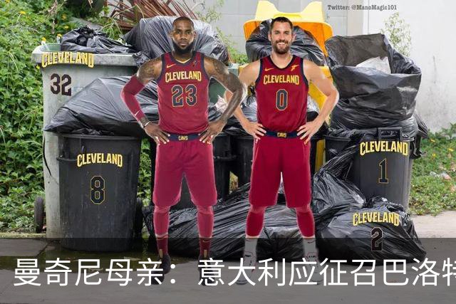 曼奇尼母亲：意大利应征召巴洛特利 若鸟该挨批