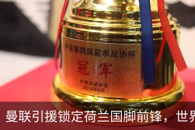 曼联引援锁定荷兰国脚前锋，世界杯3场3球，将成锋线支点完美答案