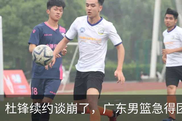 杜锋续约谈崩了，广东男篮急得团团转，外教真要来了？