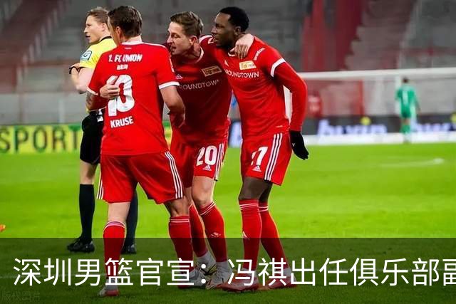 深圳男篮官宣：冯祺出任俱乐部副总经理兼领队