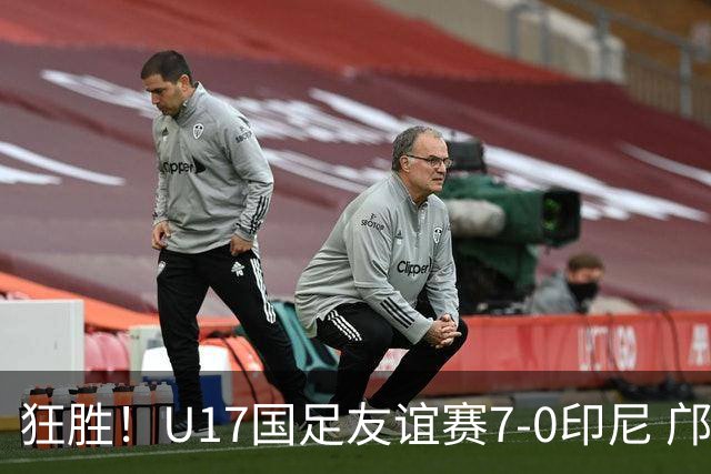 狂胜！U17国足友谊赛7-0印尼 邝兆镭独造3球 赵松源、帅惟浩双响