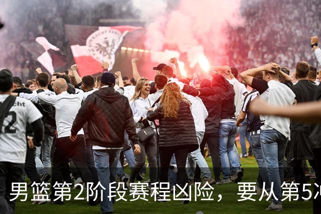 男篮第2阶段赛程凶险，要从第5冲进前3，赵继伟表态，付政浩支招