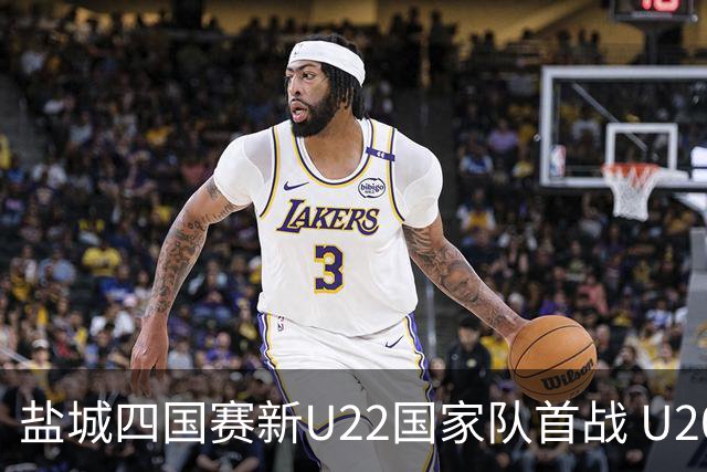 盐城四国赛新U22国家队首战 U20小将替补出彩