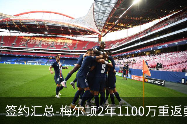 签约汇总-梅尔顿2年1100万重返勇士 哈里斯加盟马刺