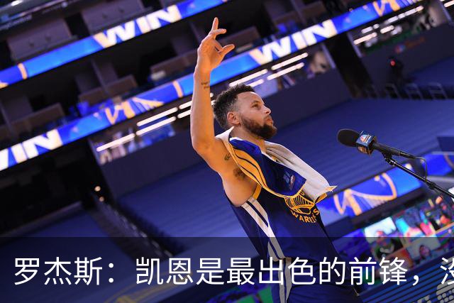 罗杰斯：凯恩是最出色的前锋，没有他我们可能已经回家了