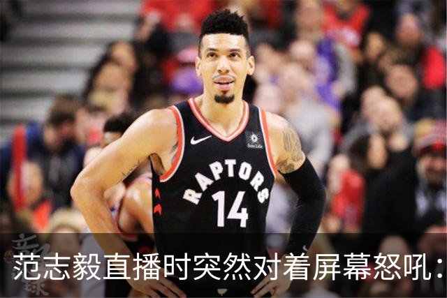 范志毅直播时突然对着屏幕怒吼：你们这帮人懂个球！董路带的这帮12岁孩子，在意大利踢了7场，全胜夺冠，点球干掉英超埃弗顿梯队，创造了亚洲球队的历史。回国后，等来的不是鲜花，而是铺天盖地的“业余炒作”、“博热度”。有人扒出董路九年自掏腰包5800万搞青训，不收钱、不签合同，就带孩子去海外踢90...