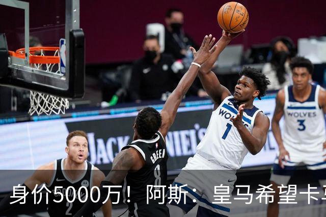 身价5000万！阿斯：皇马希望卡马文加卖6000万，他是阵容最弱一环