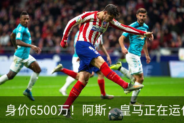 身价6500万！阿斯：皇马正在运作巴斯托尼转会，转会费可能6000万