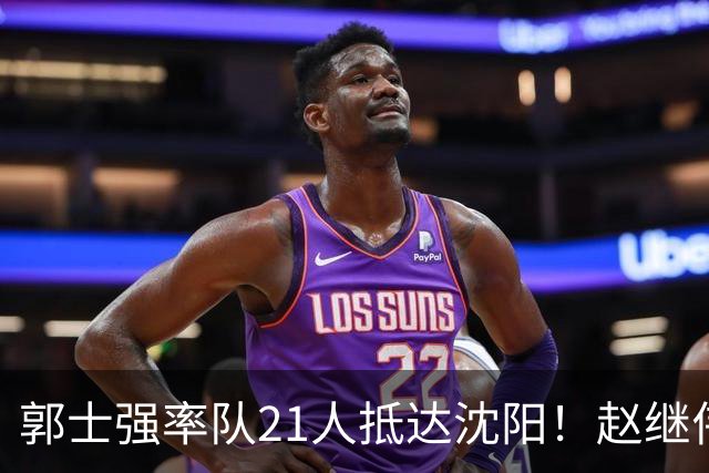 郭士强率队21人抵达沈阳！赵继伟与王俊杰人气火爆，现场气氛赛冠军更热烈