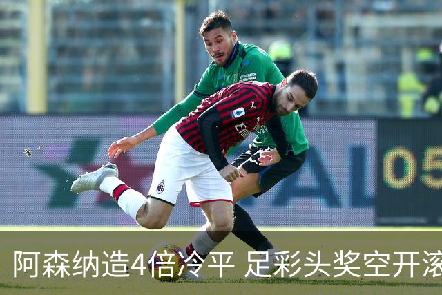阿森纳造4倍冷平 足彩头奖空开滚存723万