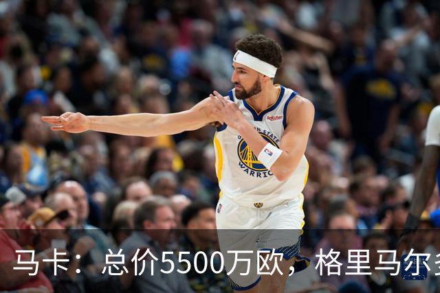 马卡：总价5500万欧，格里马尔多和李刚仁有望成马竞今夏首批签约