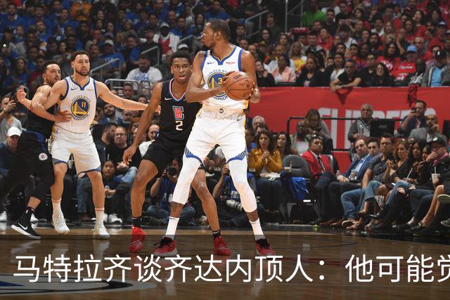 马特拉齐谈齐达内顶人：他可能觉得他比我强 我只是回应挑衅