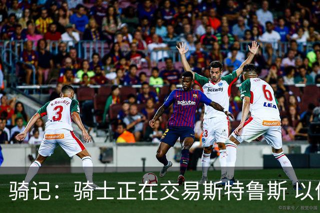 骑记：骑士正在交易斯特鲁斯 以便为詹姆斯提供1500万全额中产