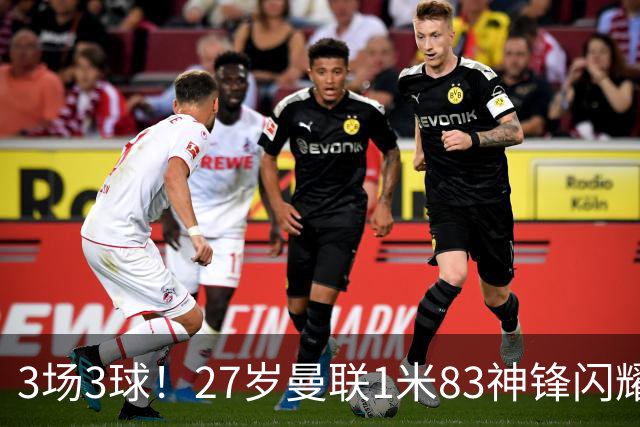 3场3球！27岁曼联1米83神锋闪耀世界杯：当维尼修斯绝配冲冠