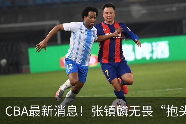 CBA最新消息！张镇麟无畏“抱头哥”称谓，辽宁助教加盟浙江，广厦续约布朗
