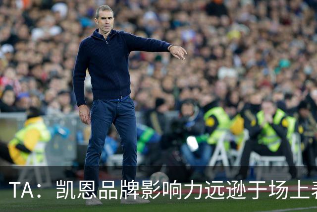 TA：凯恩品牌影响力远逊于场上表现，世界杯夺冠可能改变一切