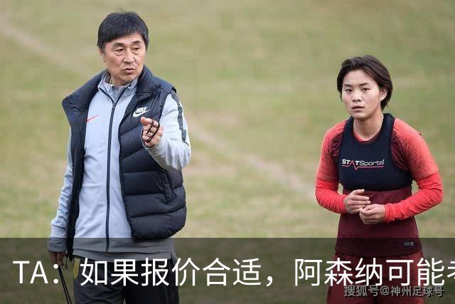 TA：如果报价合适，阿森纳可能考虑出售特罗萨德、马丁内利