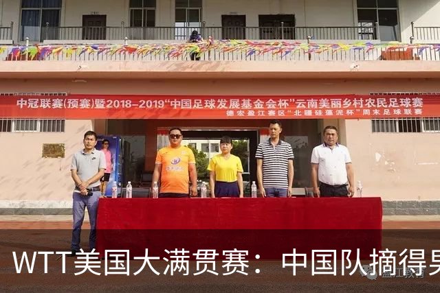 WTT美国大满贯赛：中国队摘得男双、女双冠军
