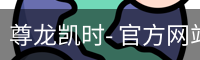 尊龙凯时